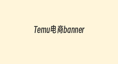 如何快速设计出吸引人的Temu电商banner？