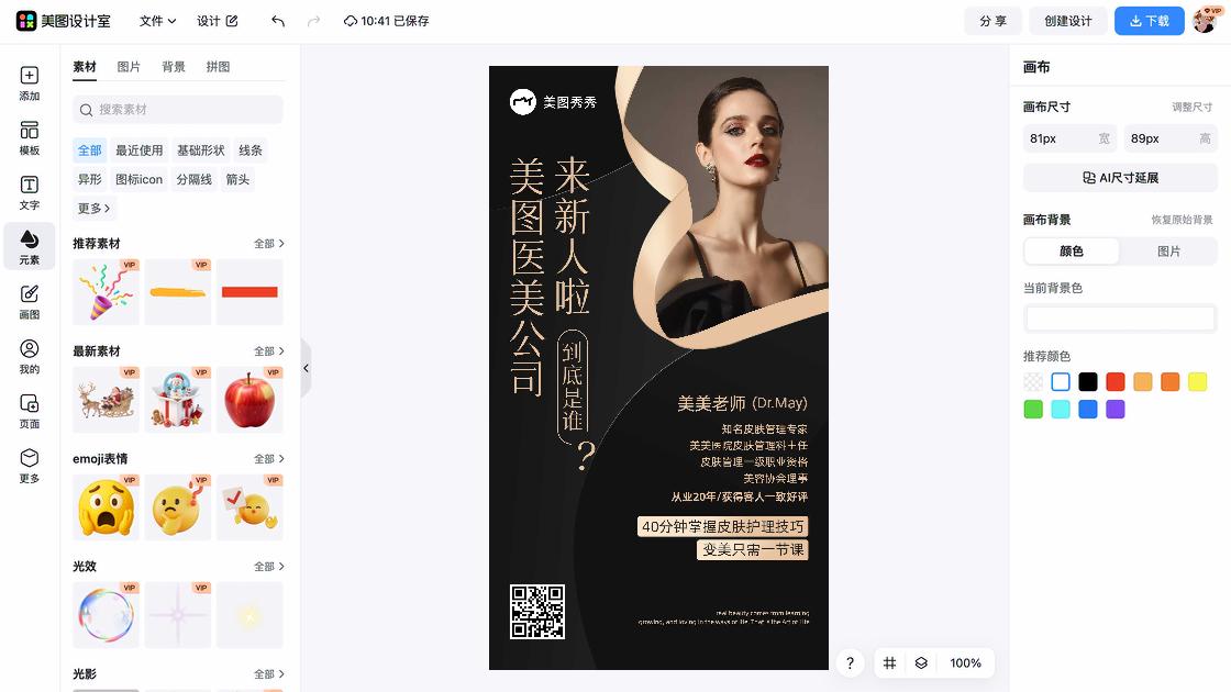 医美创意元素