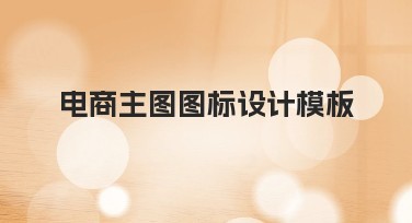 电商主图图标设计模板的多种风格推荐