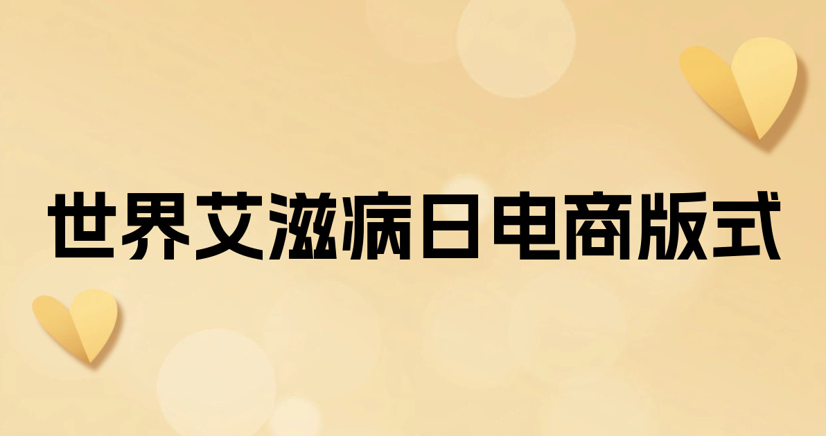 世界艾滋病日电商版式