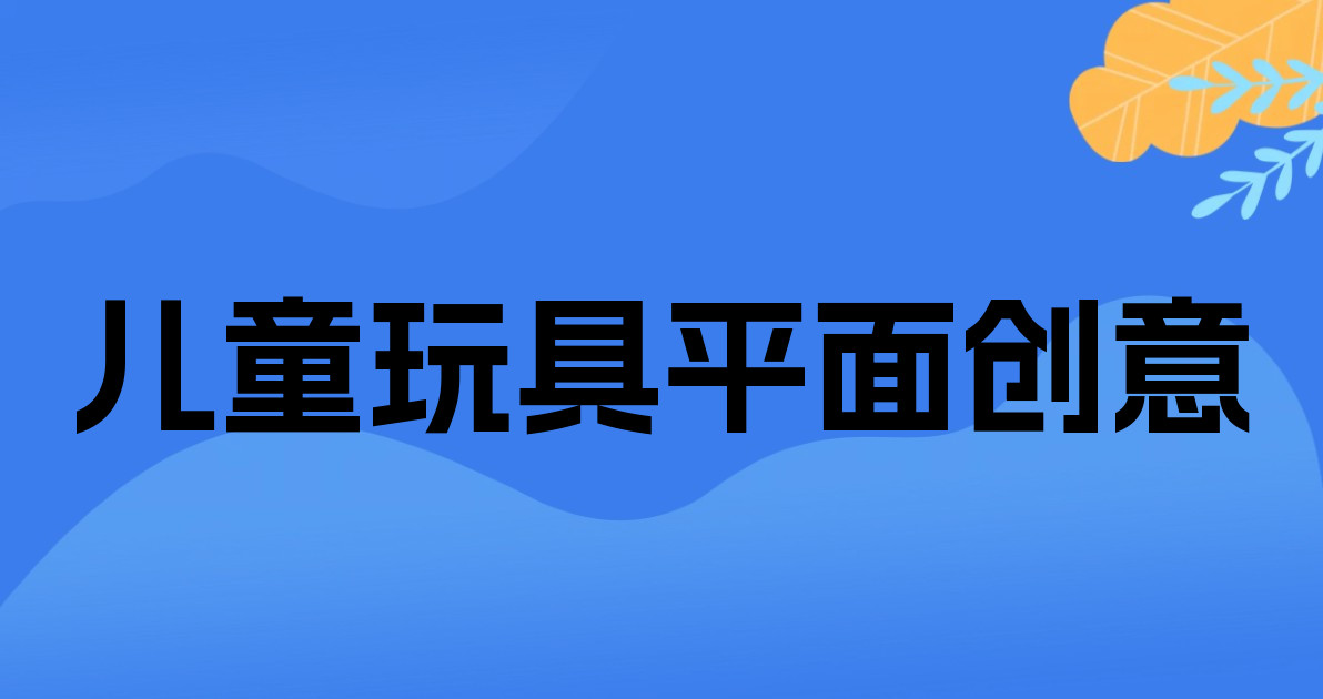 儿童玩具平面创意