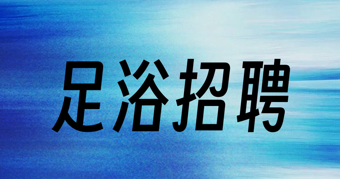 足浴招聘