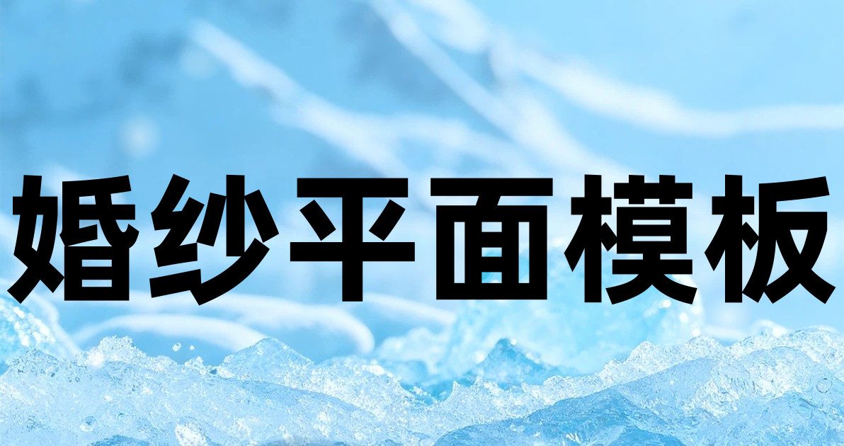 婚纱平面模板