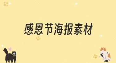 感恩节海报素材，你的网站设计灵感