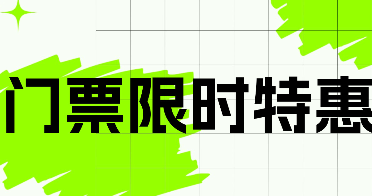 门票限时特惠