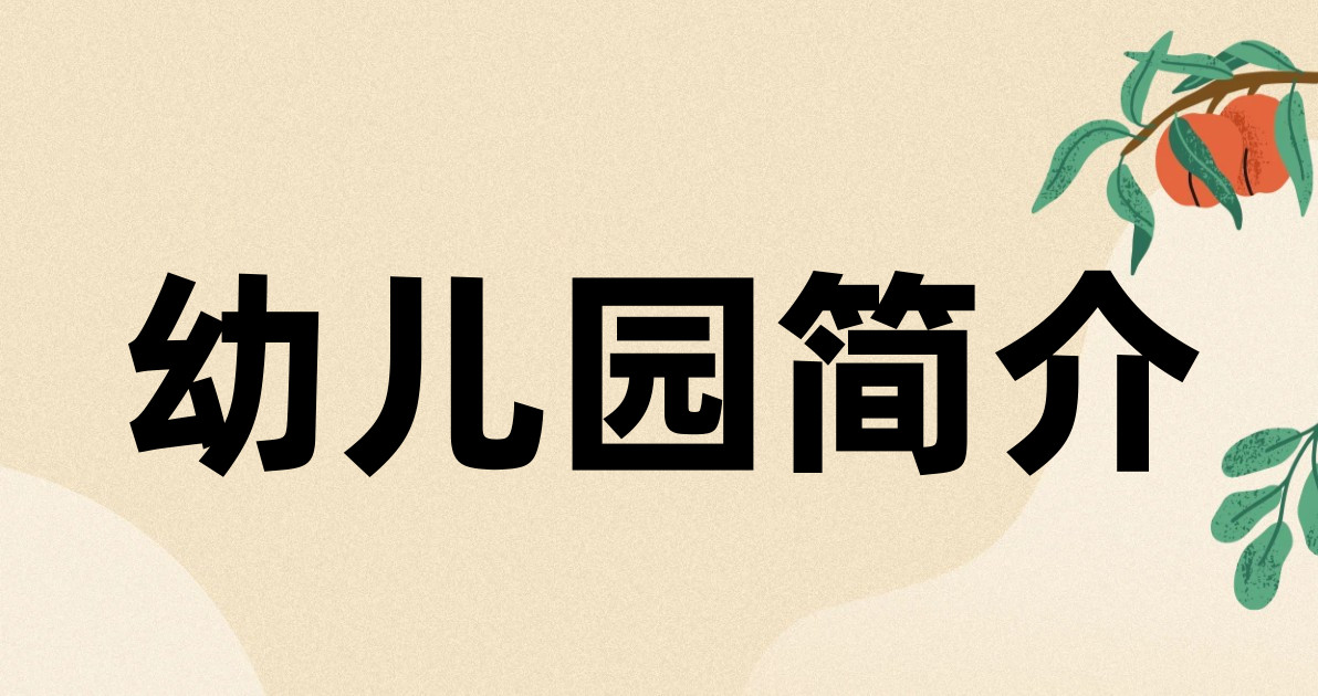 幼儿园简介