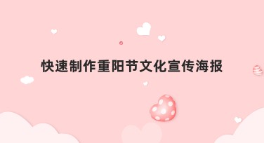 快速制作重阳节文化宣传海报