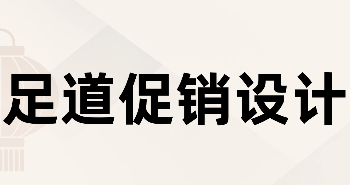 足道促销设计