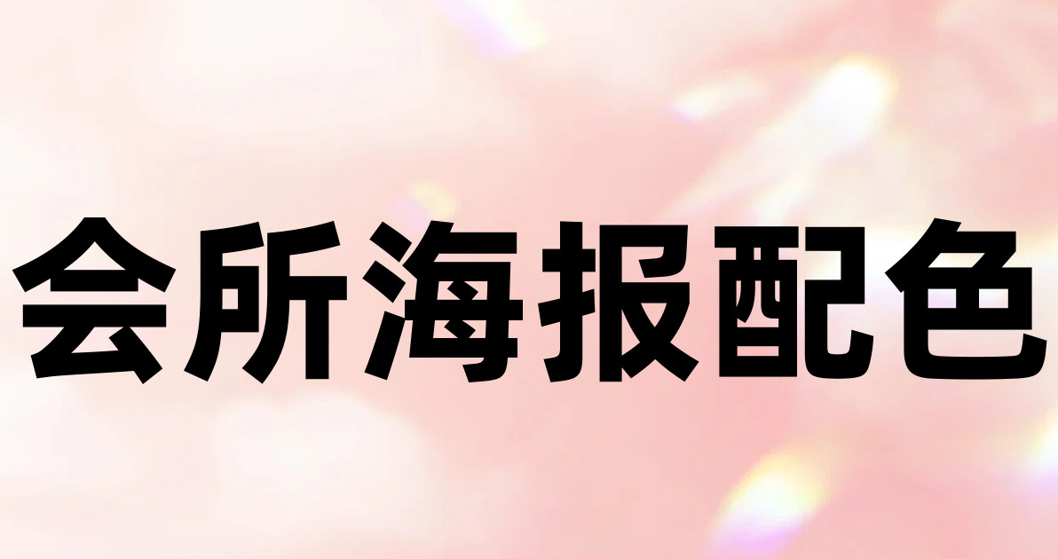会所海报配色