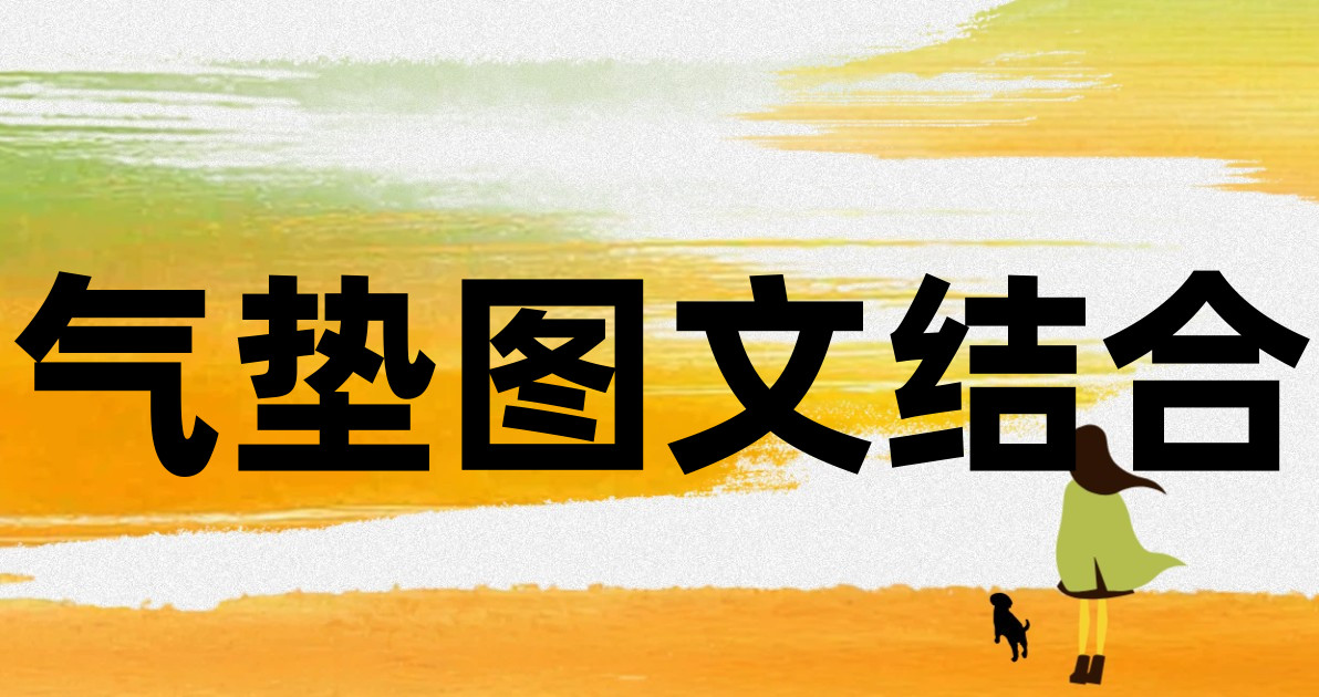 气垫图文结合