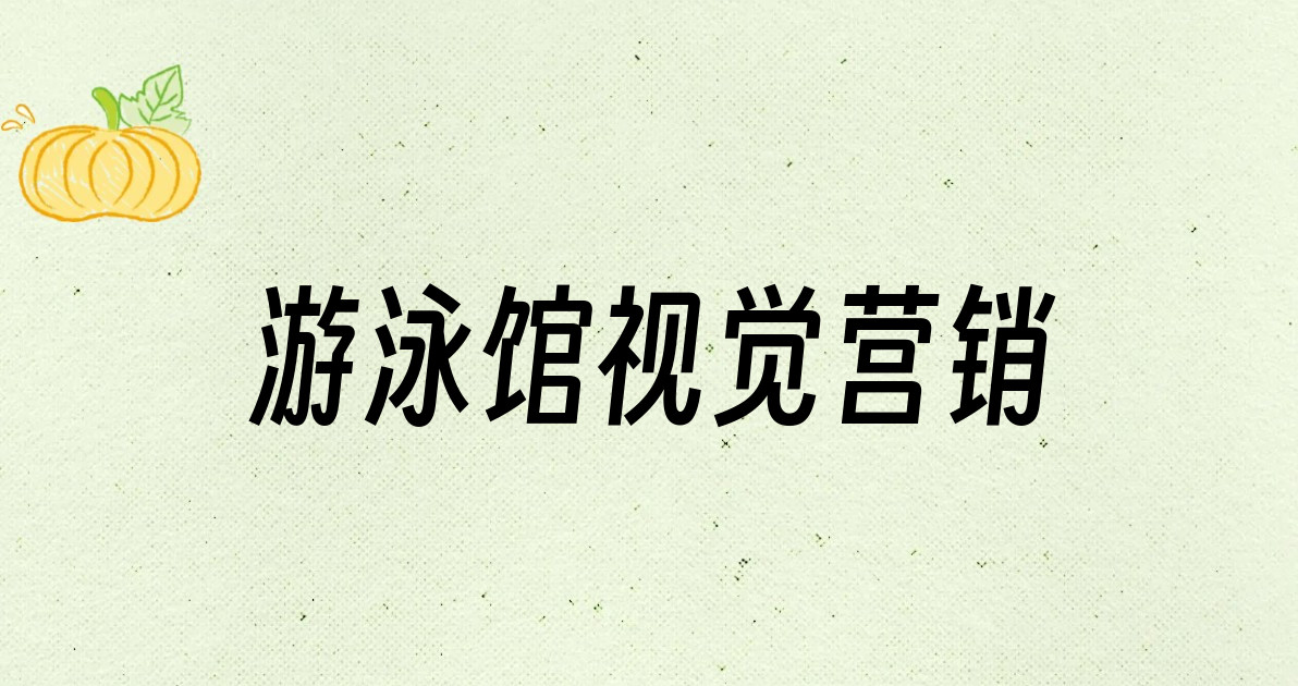 游泳馆视觉营销