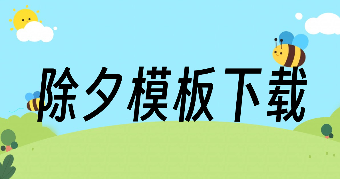 除夕模板下载