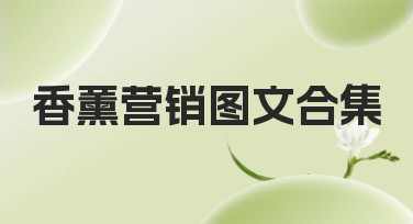 香薰营销图文合集：获取高质量视觉素材的网站推荐