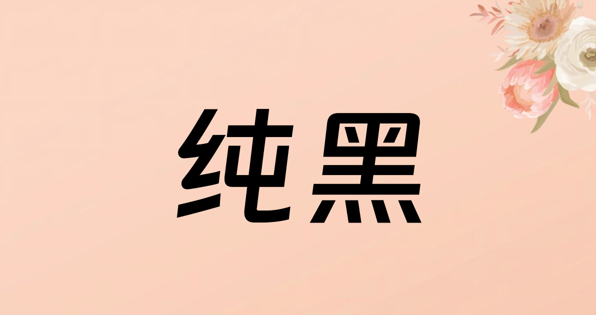 纯黑