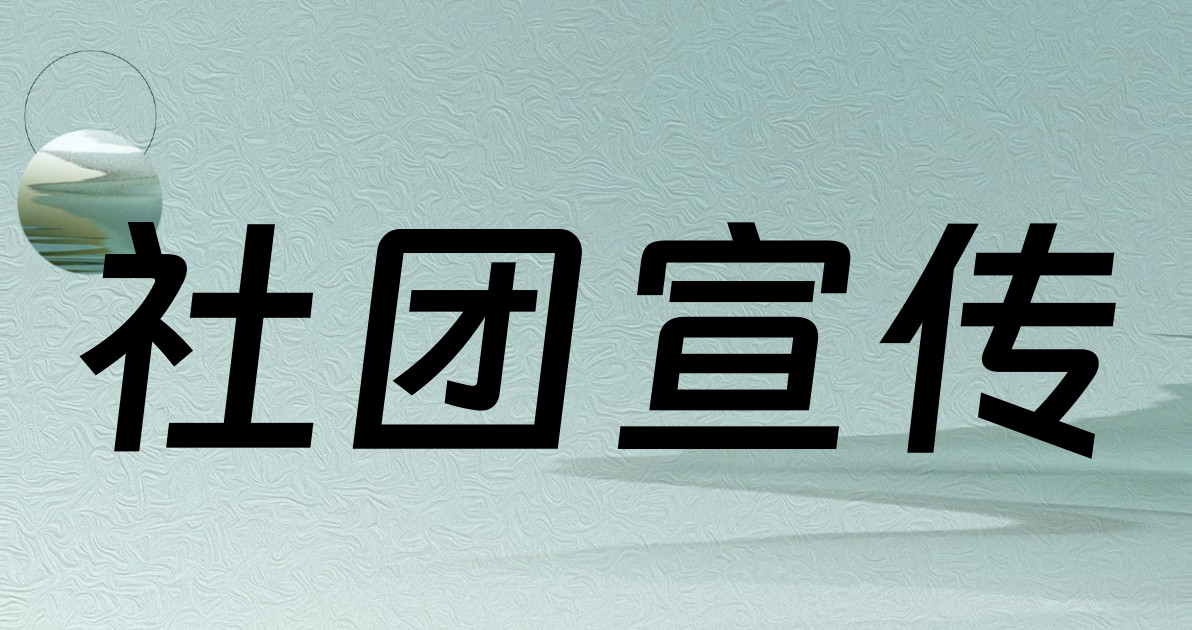 社团宣传