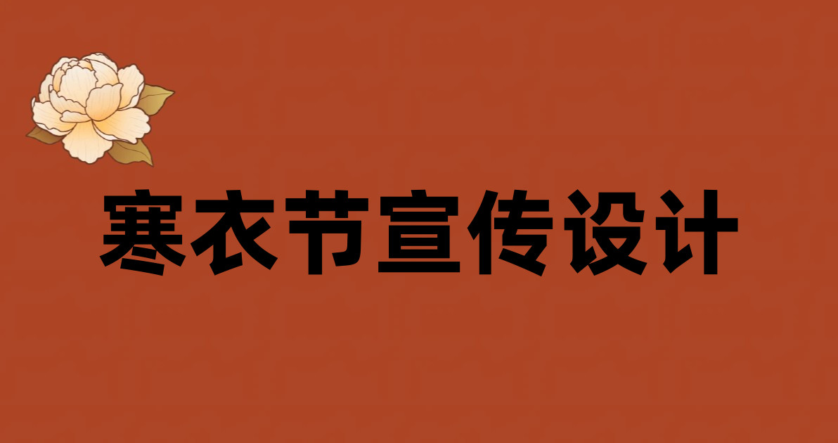 寒衣节宣传设计