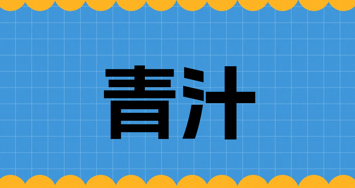 青汁