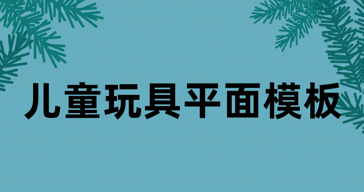 儿童玩具平面模板