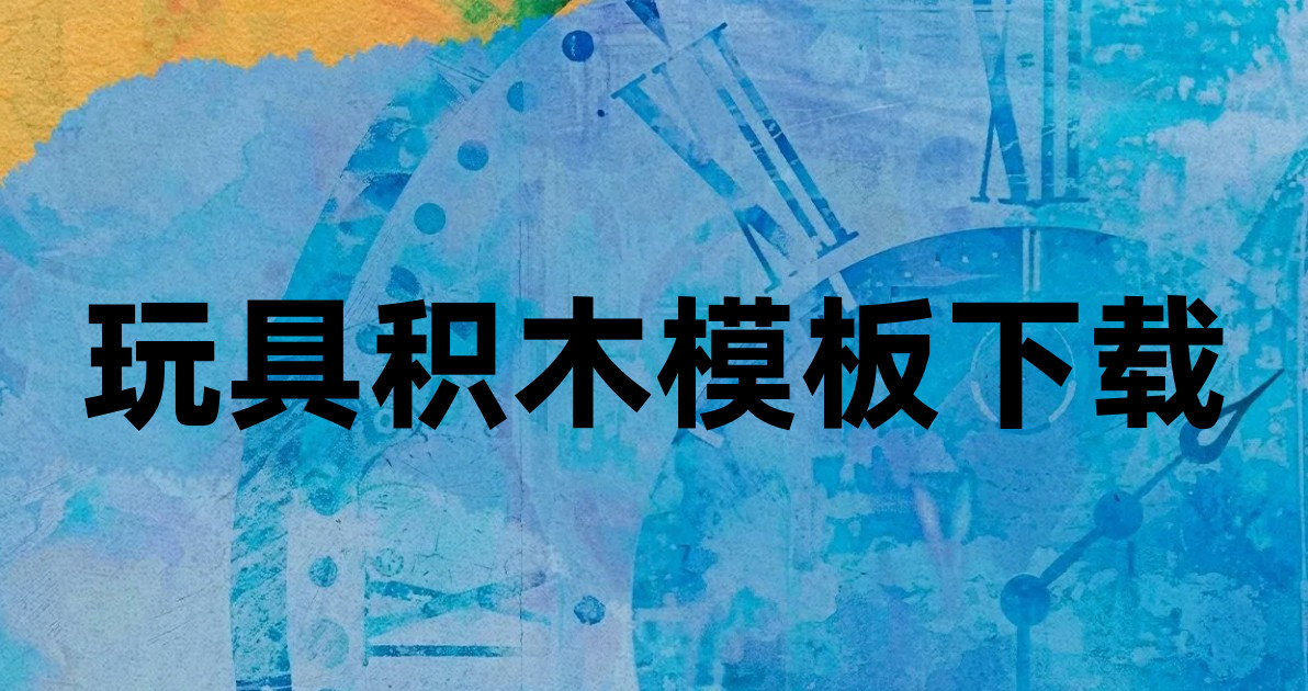 玩具积木模板下载