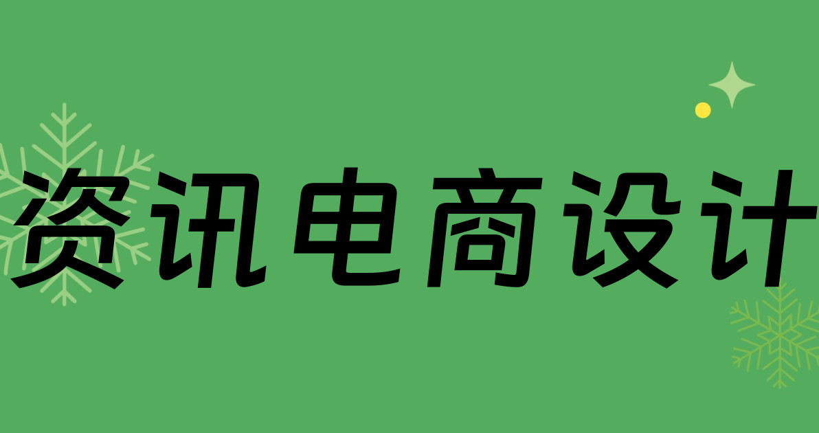 资讯电商设计