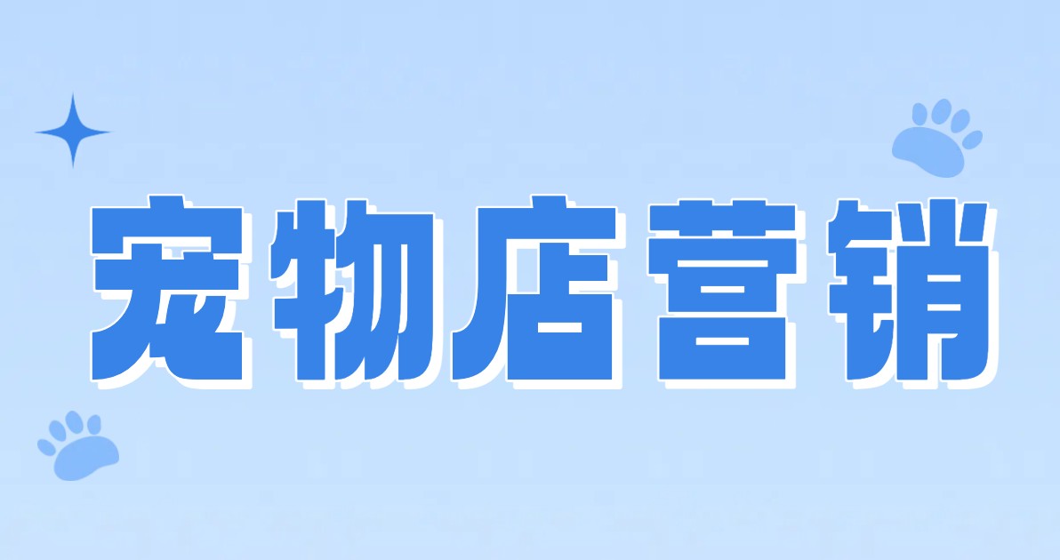 宠物店营销