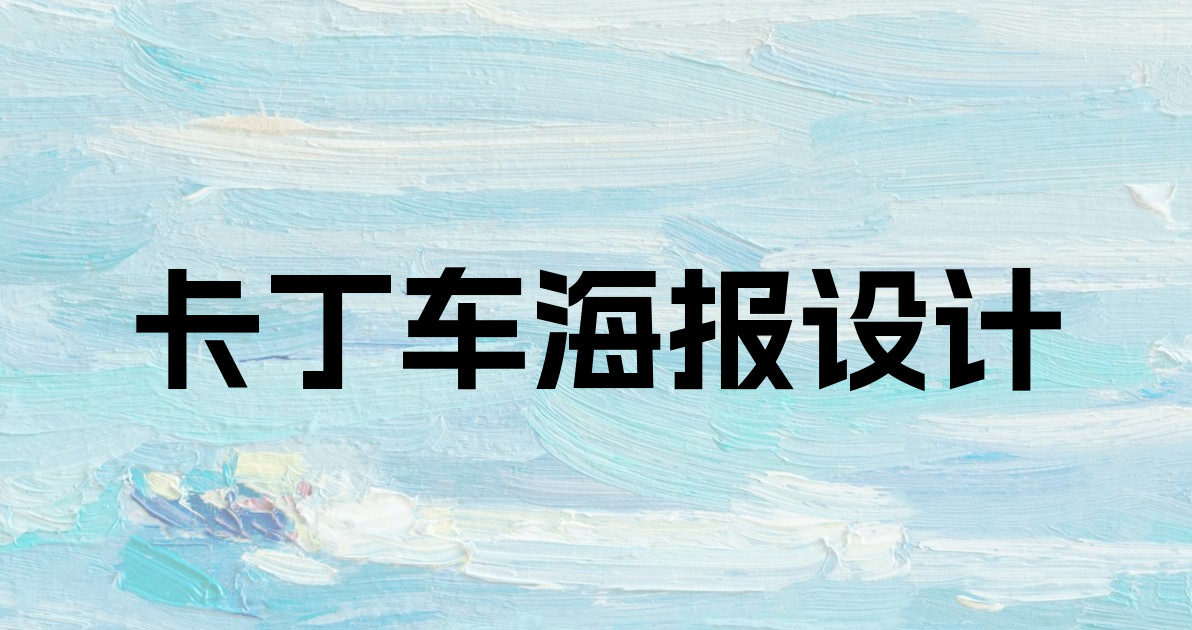 卡丁车海报设计