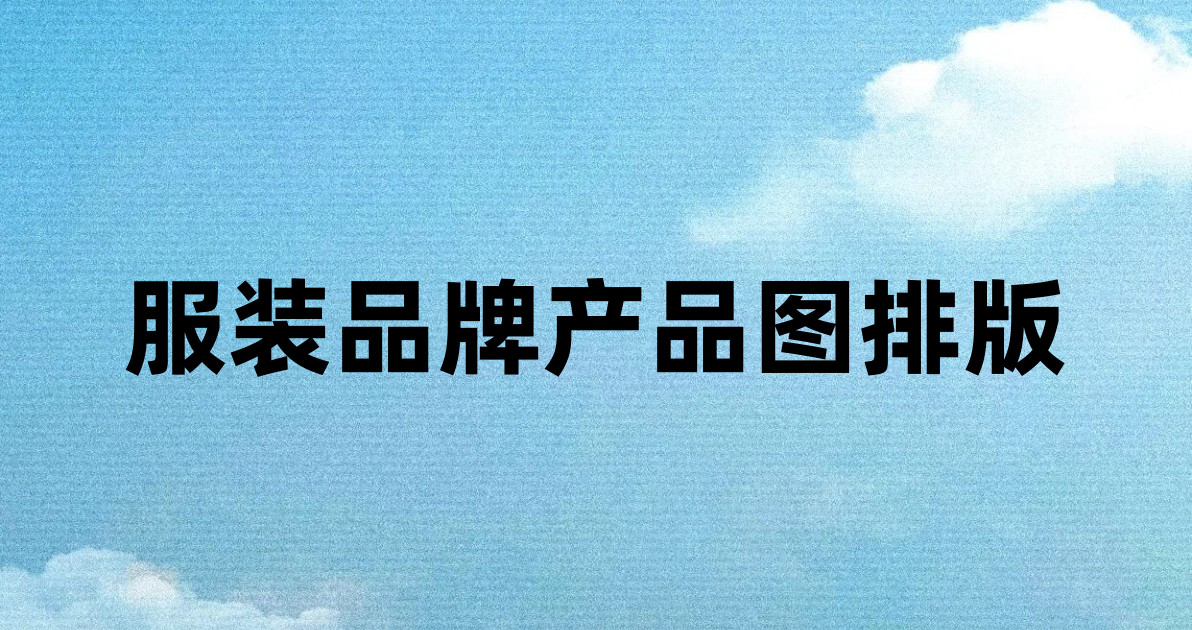 服装品牌产品图排版