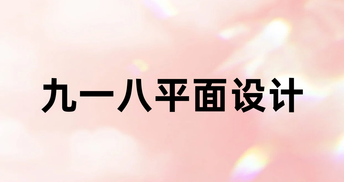 九一八平面设计
