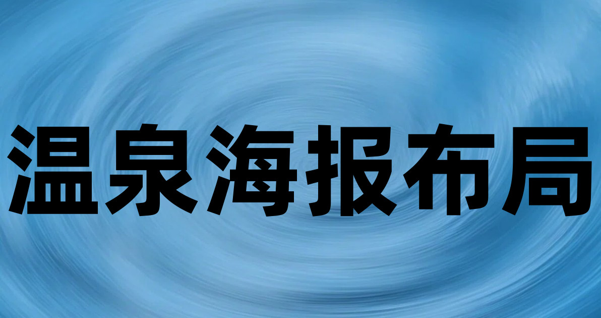 温泉海报布局