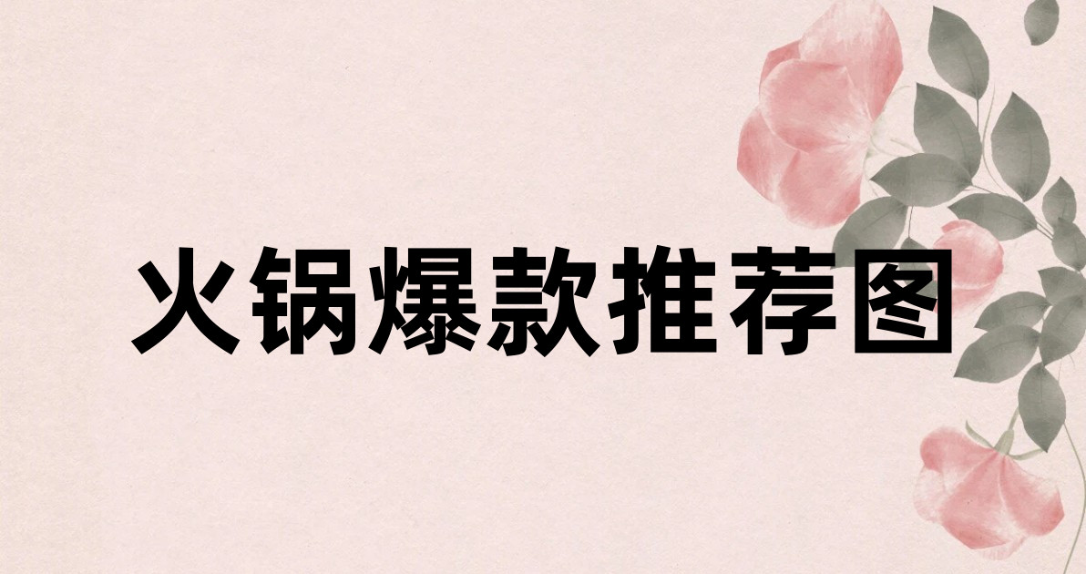 火锅爆款推荐图
