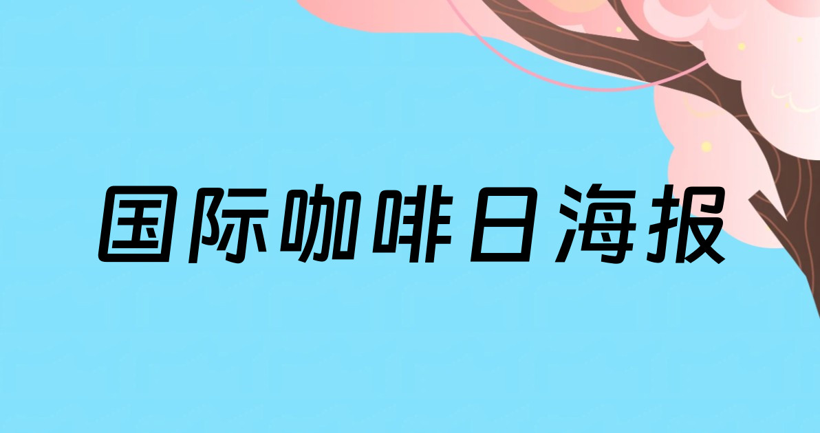 国际咖啡日海报
