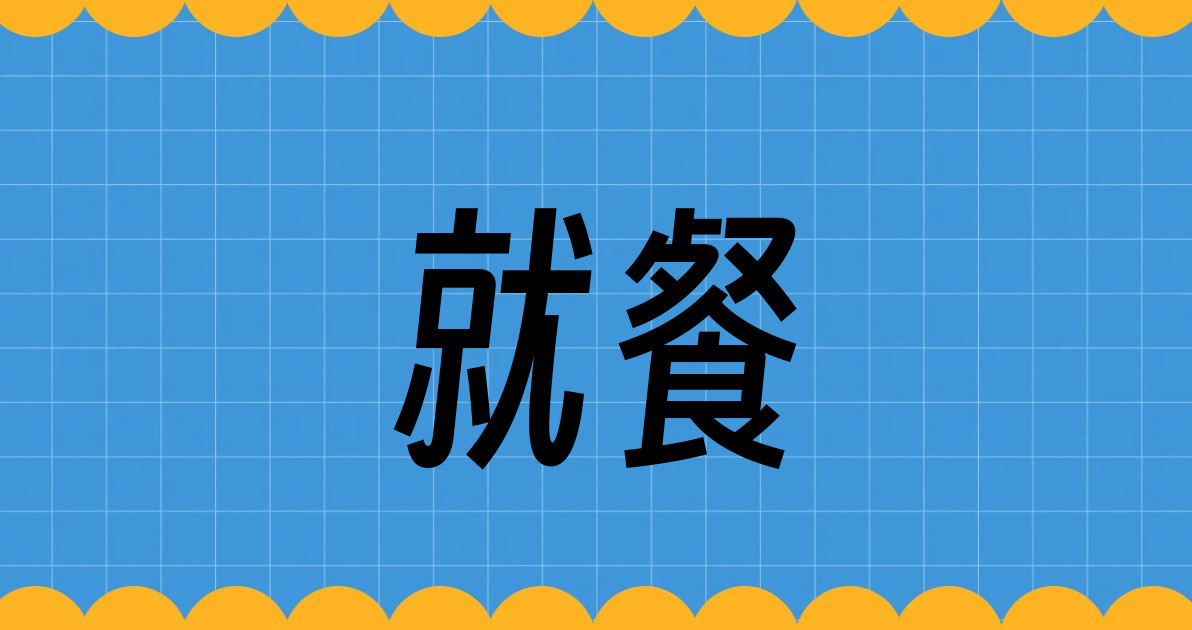 就餐