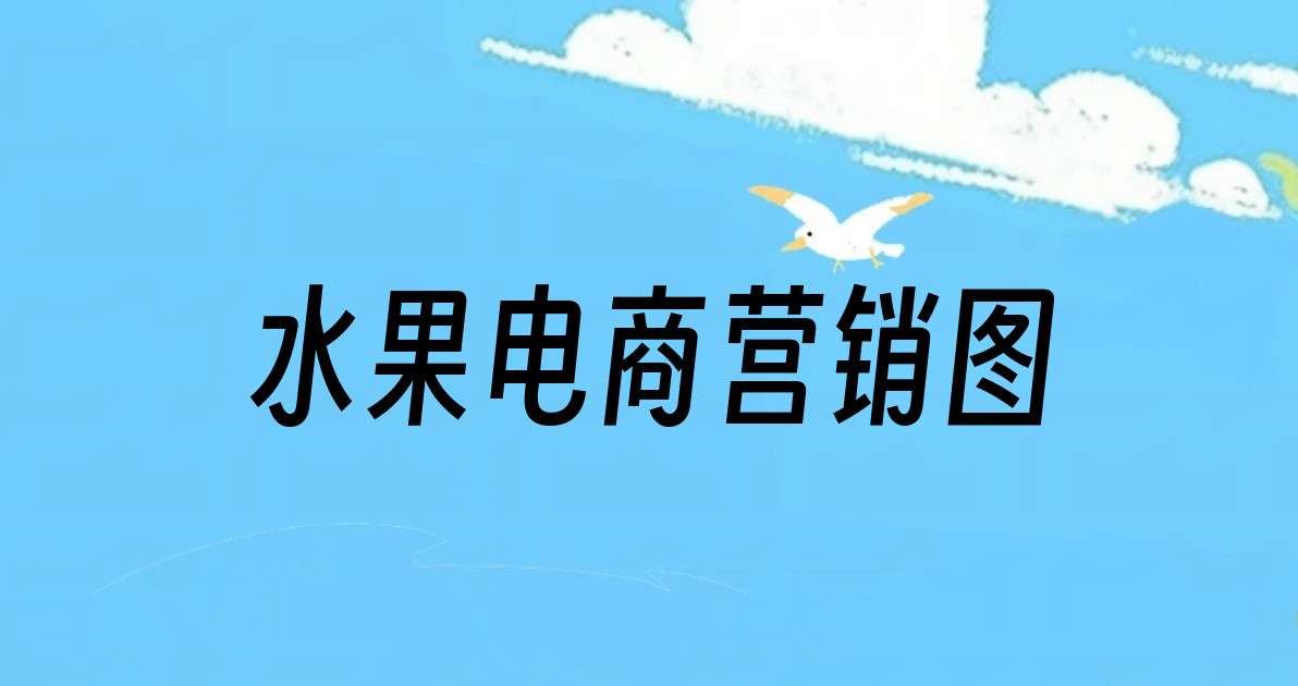 水果电商营销图