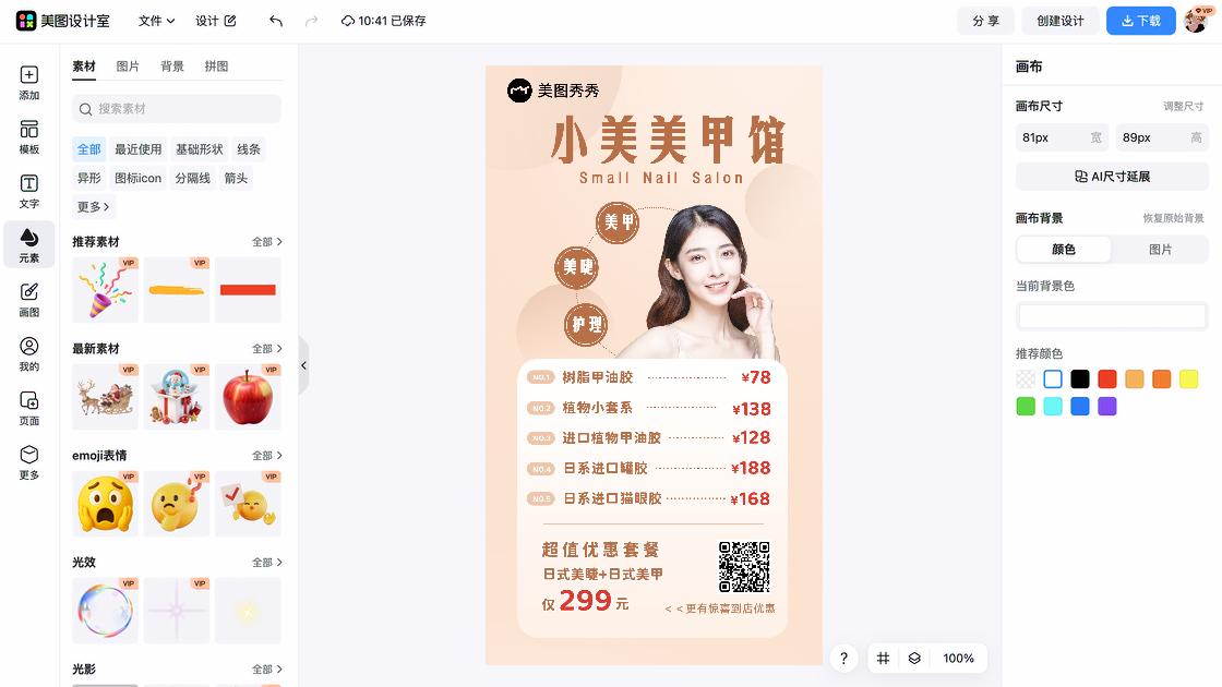 美甲美睫价目表