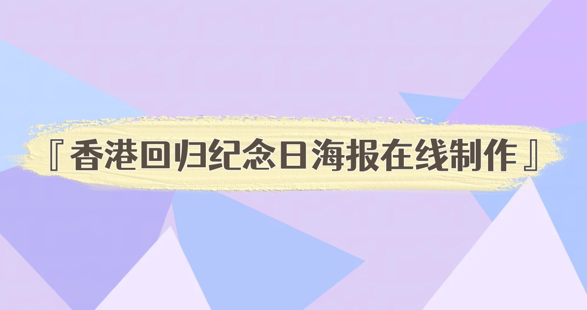 香港回归纪念日海报在线制作