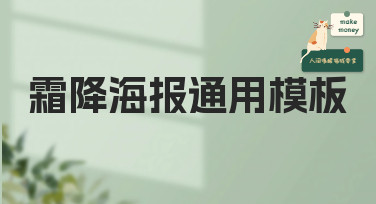 霜降海报通用模板合集，一键套用轻松搞定节气宣传设计