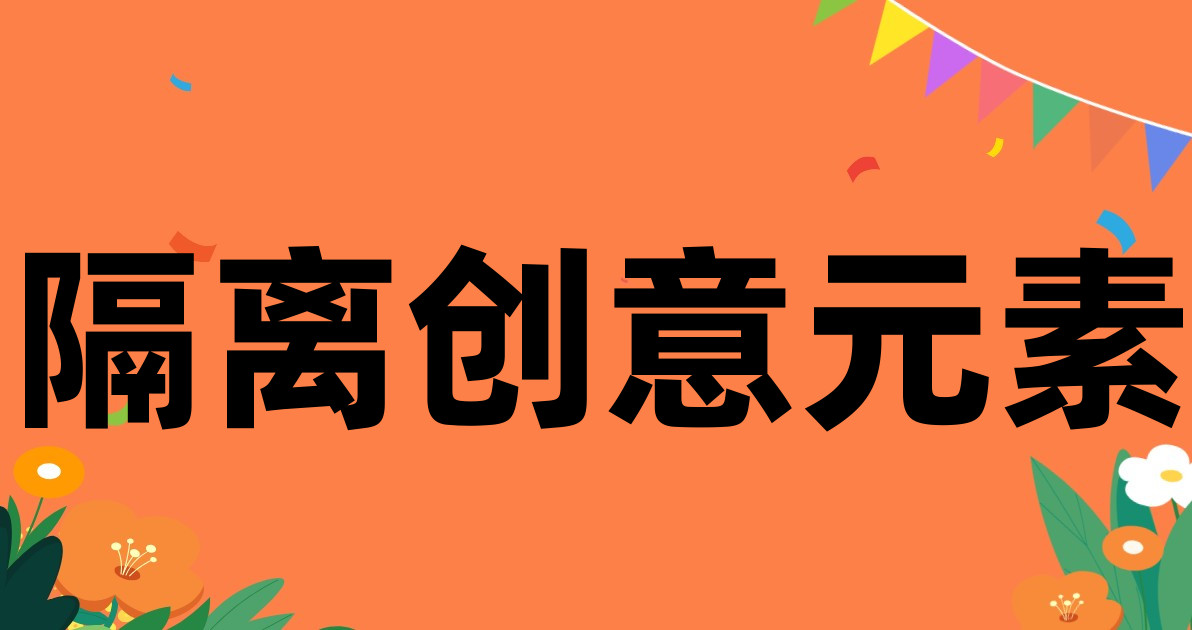 隔离创意元素