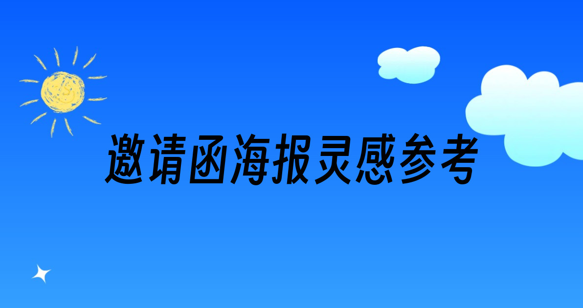 邀请函海报灵感参考
