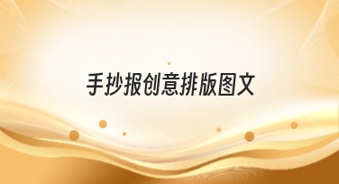 手抄报创意排版图文的绝佳选择！精美模板供你体验