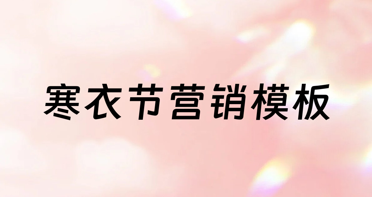 寒衣节营销模板