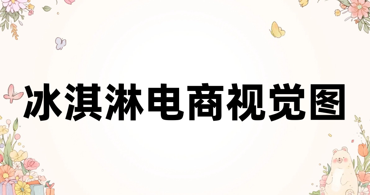 冰淇淋电商视觉图