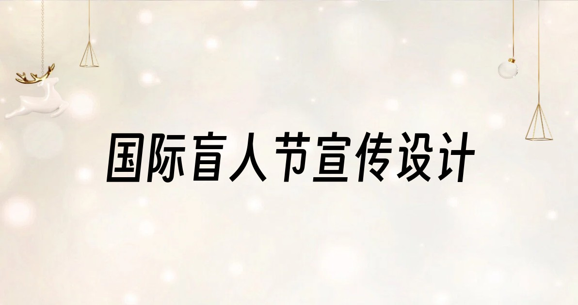 国际盲人节宣传设计
