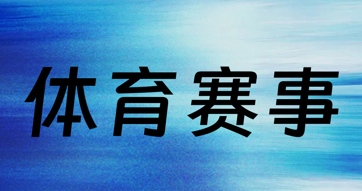 体育赛事