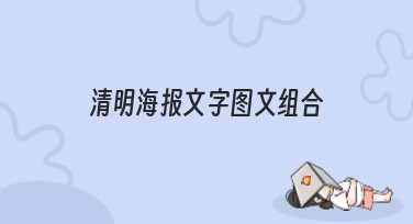 清明海报文字图文组合怎么设计？