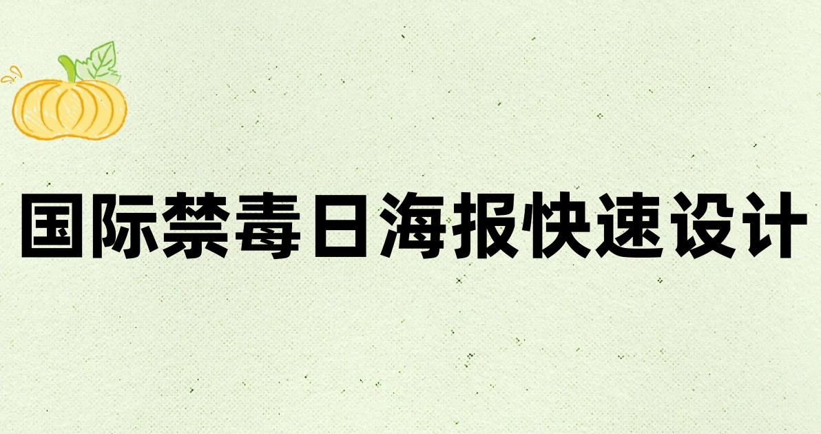 国际禁毒日海报快速设计
