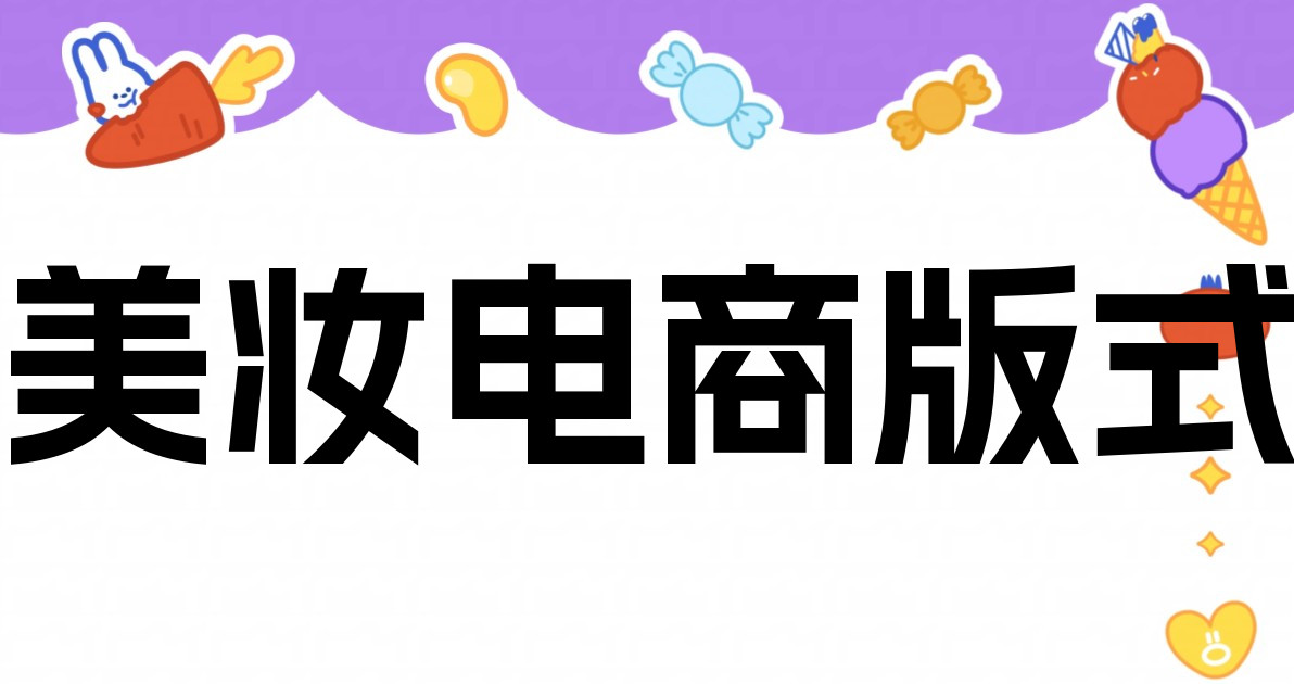 美妆电商版式
