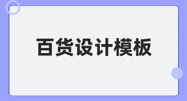 新手如何快速上手百货设计模板？3个核心思路解析