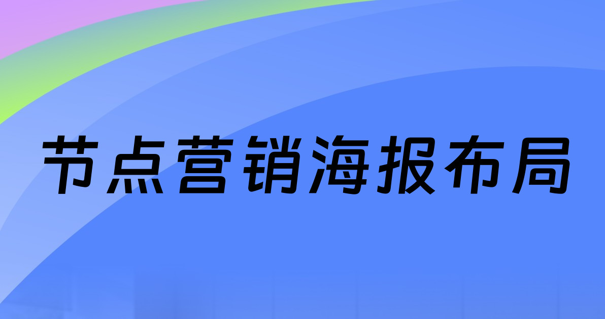 节点营销海报布局