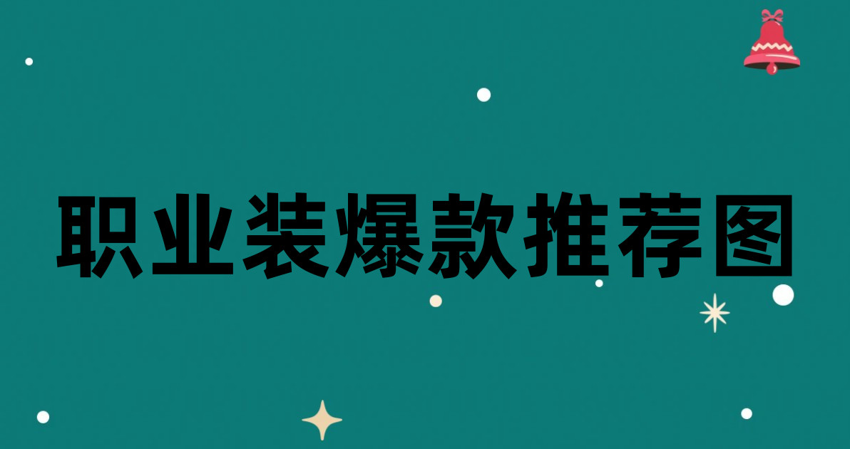 职业装爆款推荐图