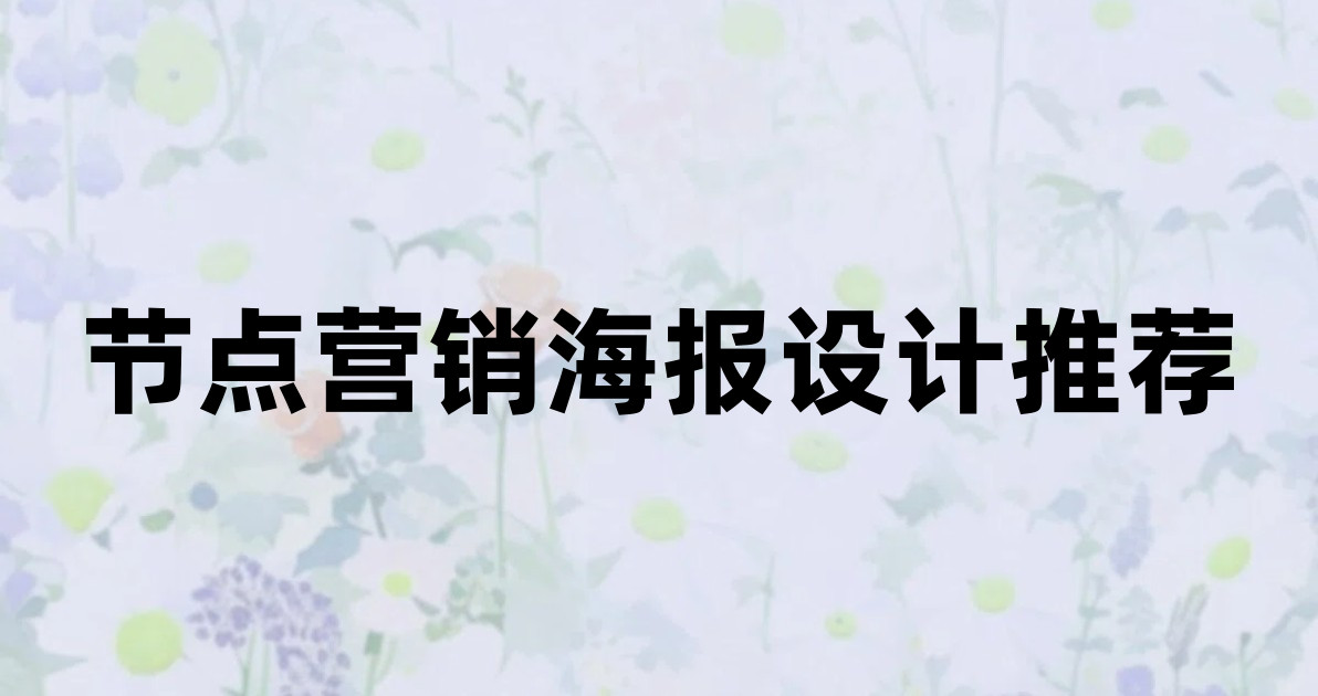 节点营销海报设计推荐